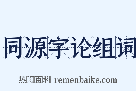 同源字论组词是什么意思的图片